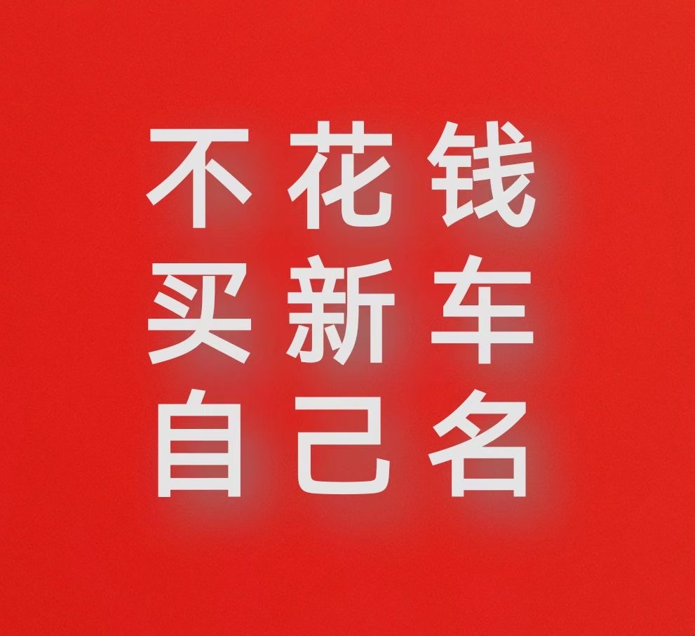 零首付购车 征信有瑕疵的都可以