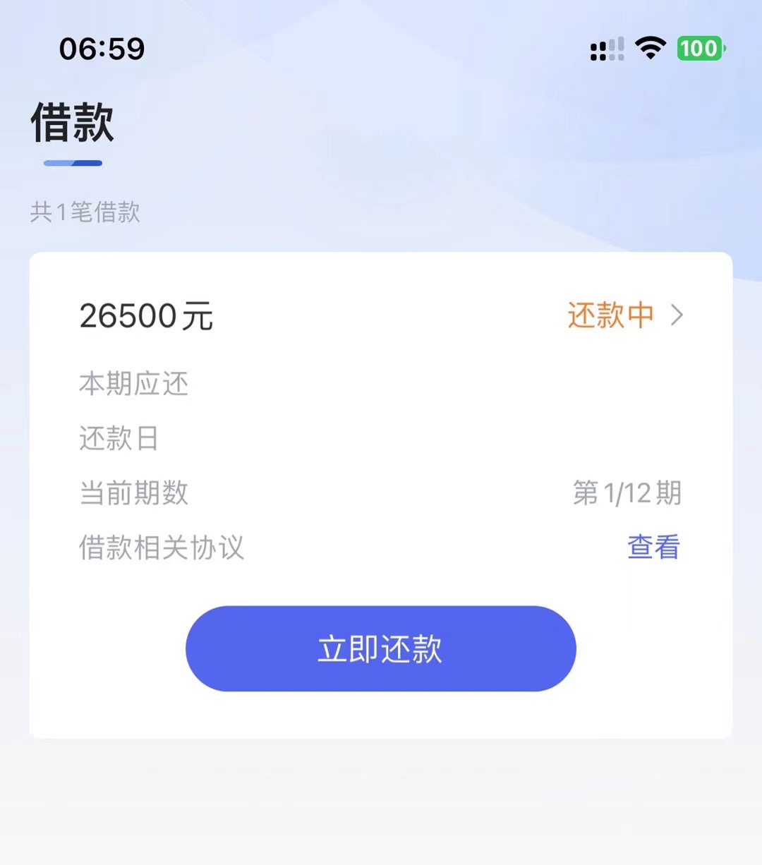 信用贷款还款中